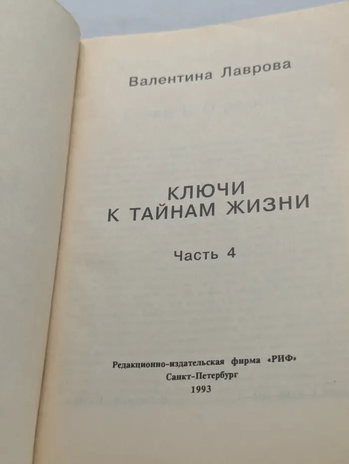 Ключи к тайнам жизни. Часть 4