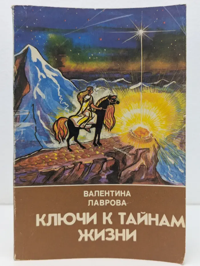 Ключи к тайнам жизни. Часть 4