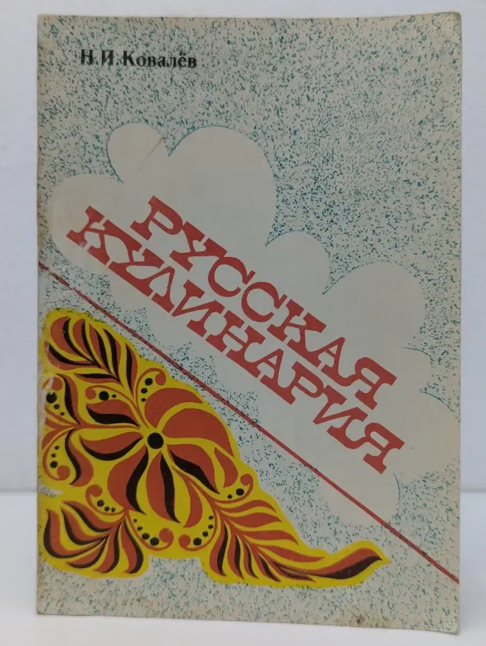 Русская кулинария