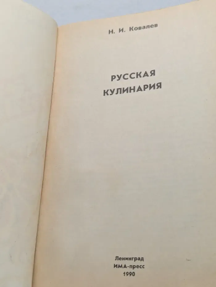 Русская кулинария