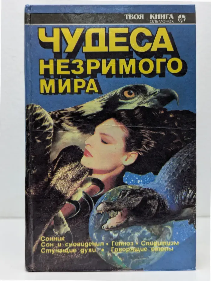 Чудеса незримого мира