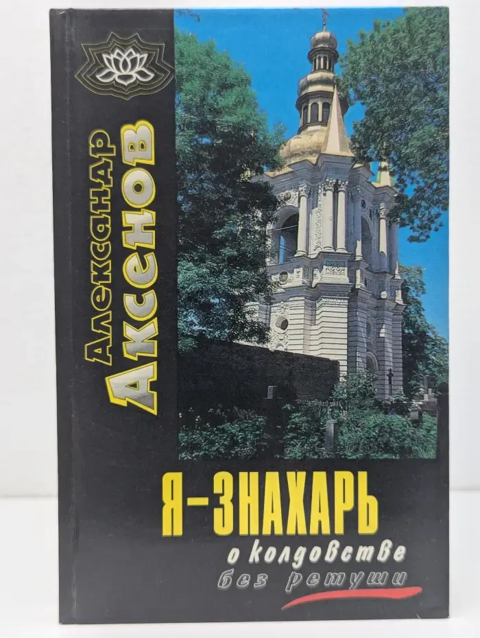 Я – знахарь. О колдовстве без ретуши