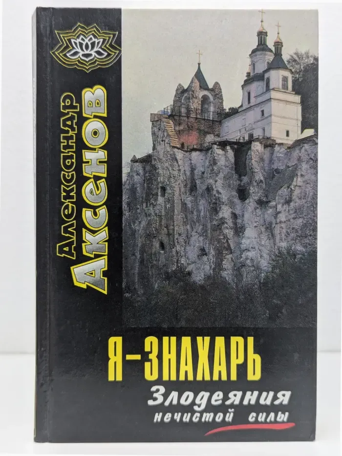 Я-знахарь. Злодеяния нечистой силы