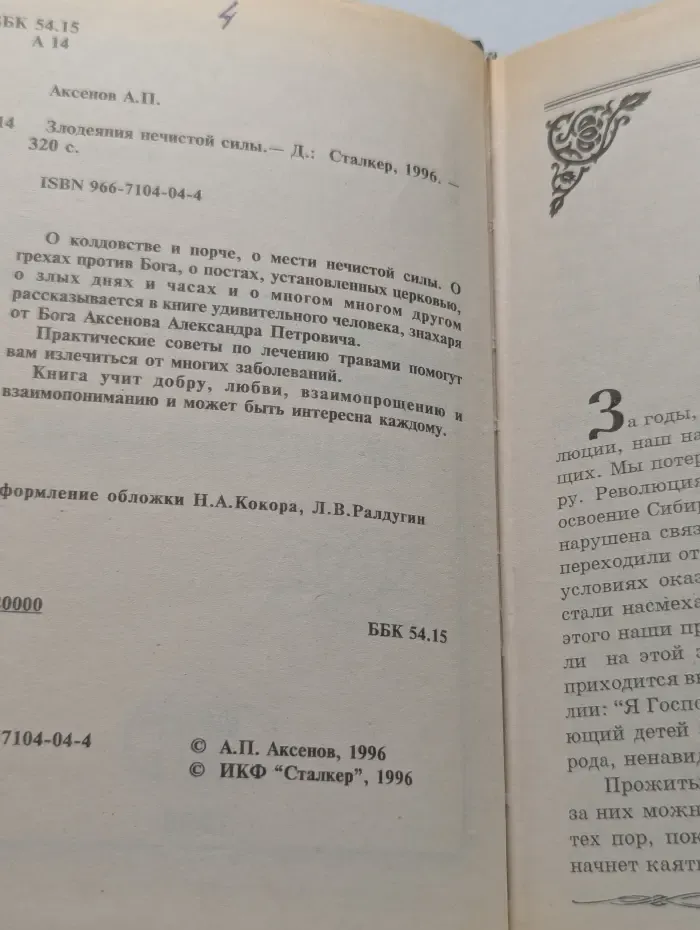 Я-знахарь. Злодеяния нечистой силы