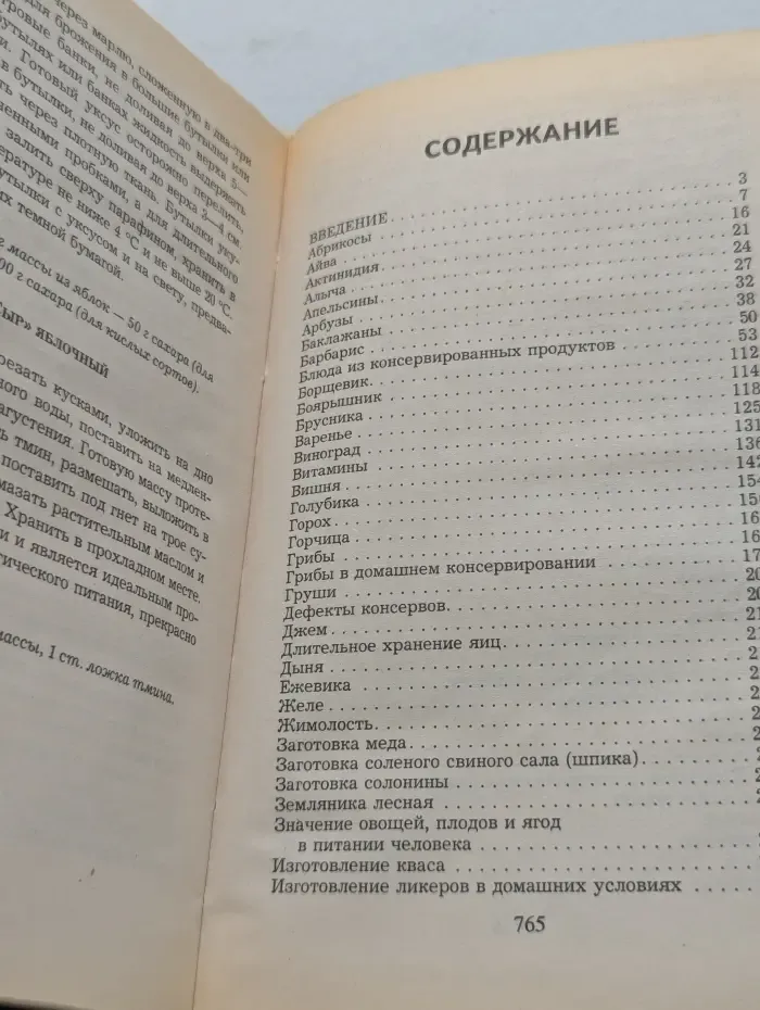 Большой рецептурный словарь по консервированию