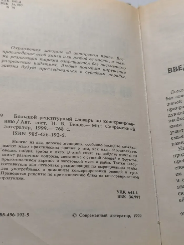 Большой рецептурный словарь по консервированию