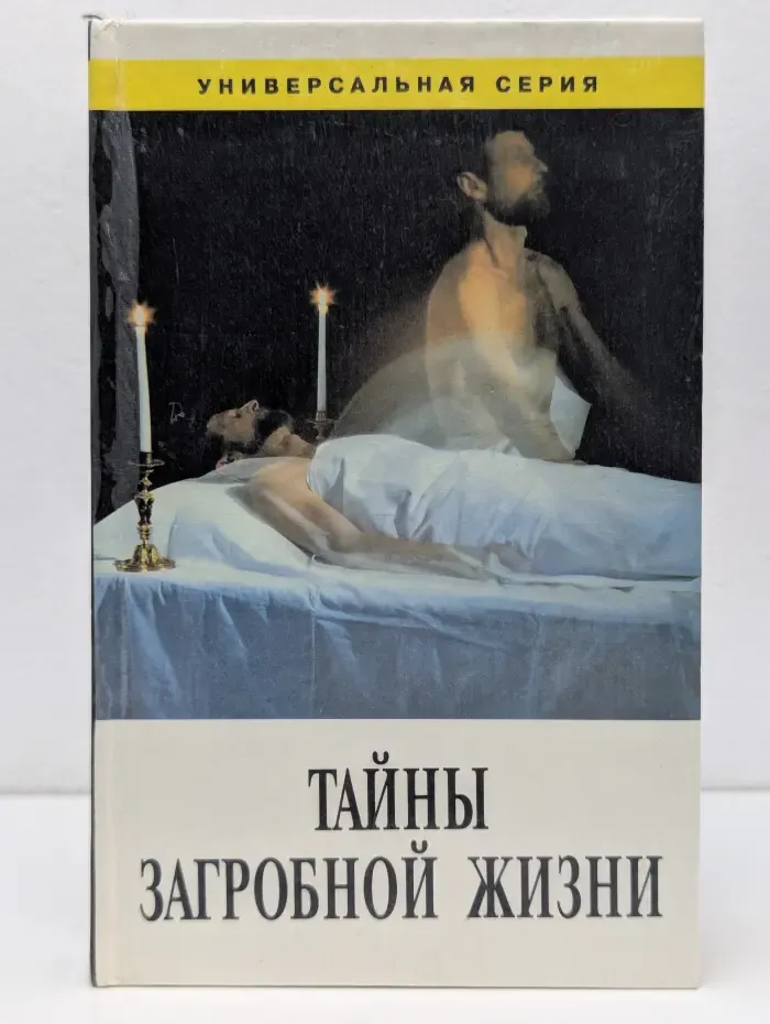Универсальная серия. Тайны загробной жизни