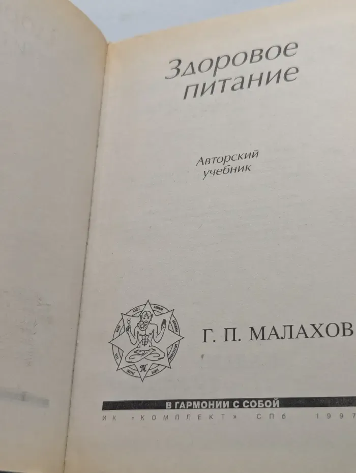 В гармонии с собой. Здоровое питание. Авторский учебник
