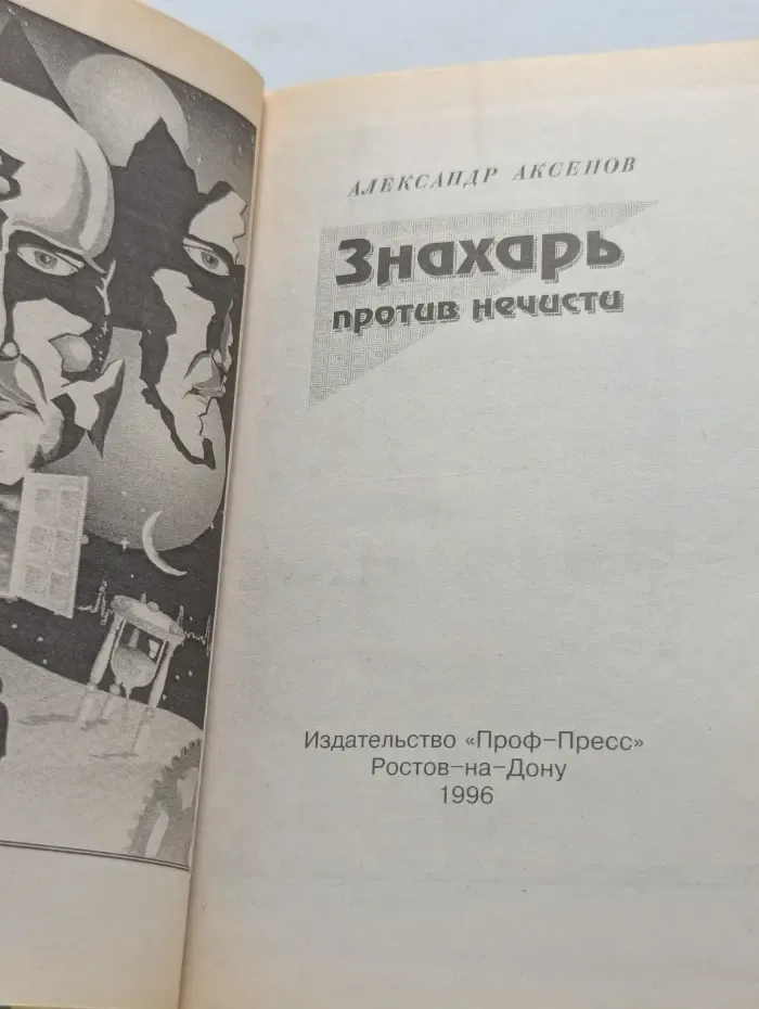 Знахарь против нечисти