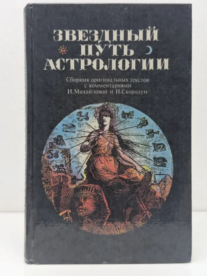 Звездный путь астрологии