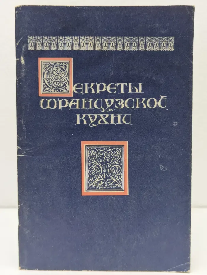 Секреты французской кухни