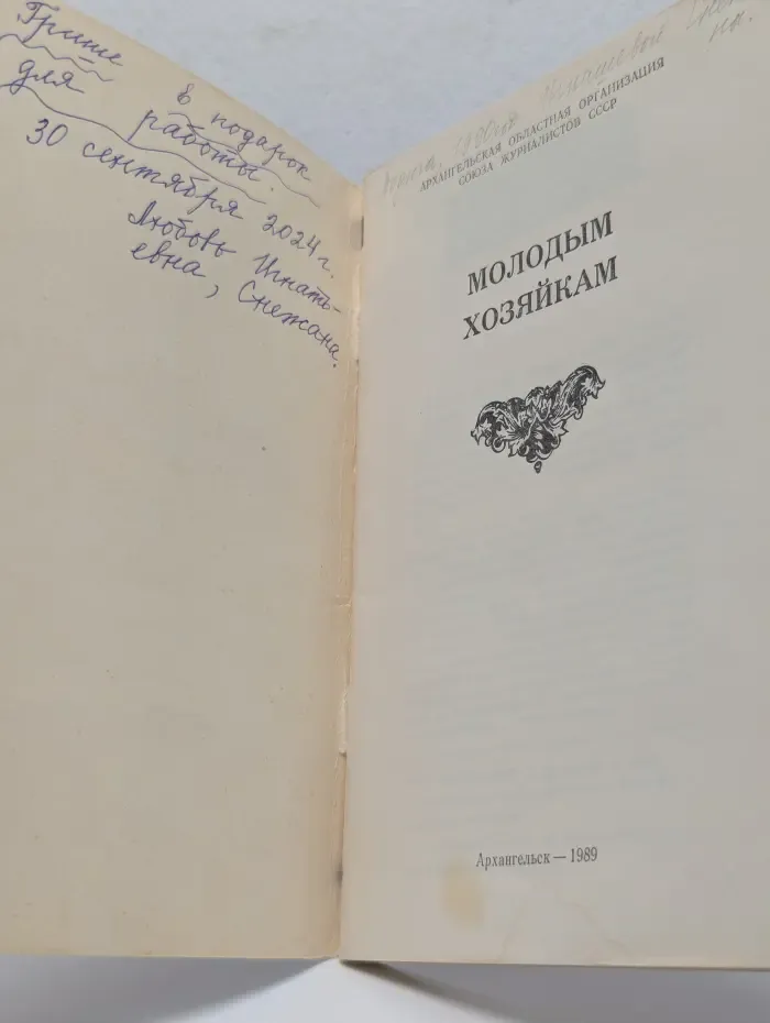 Молодым хозяйкам