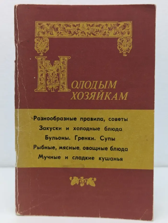 Молодым хозяйкам