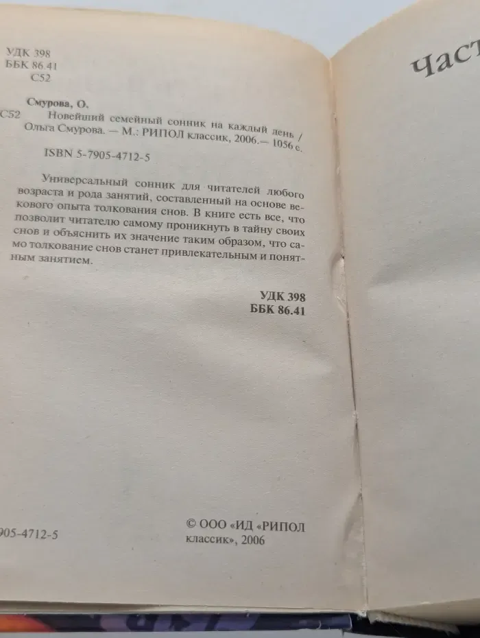 Новейший семейный сонник на каждый день
