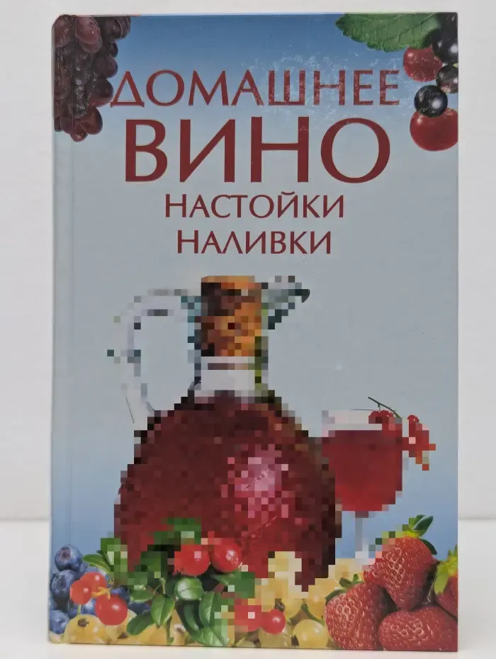 Домашнее вино, настойки, наливки
