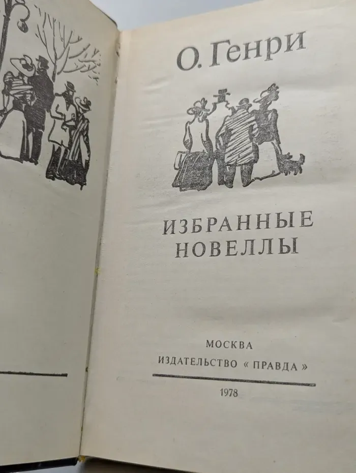 О. Генри. Избранные новеллы