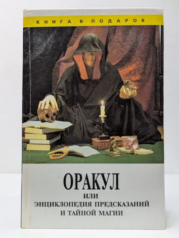 Книга в подарок. Оракул или Энциклопедия предсказаний и тайной магии