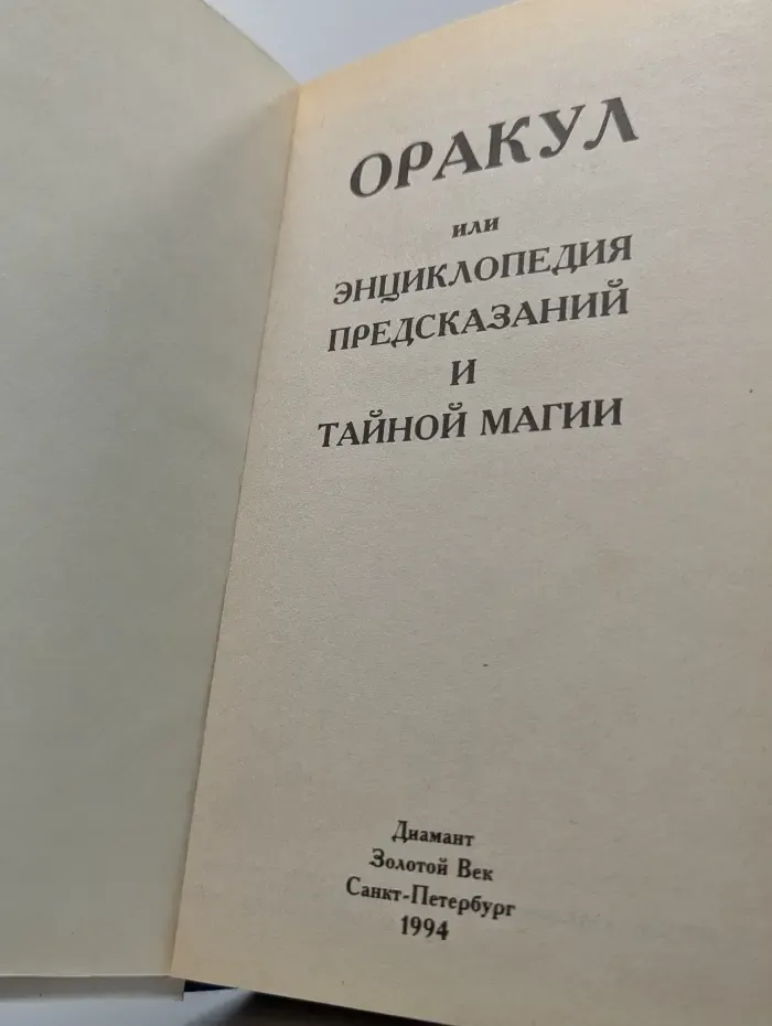 Книга в подарок. Оракул или Энциклопедия предсказаний и тайной магии