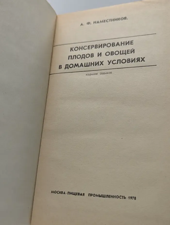 Консервирование плодов и овощей в домашних условиях