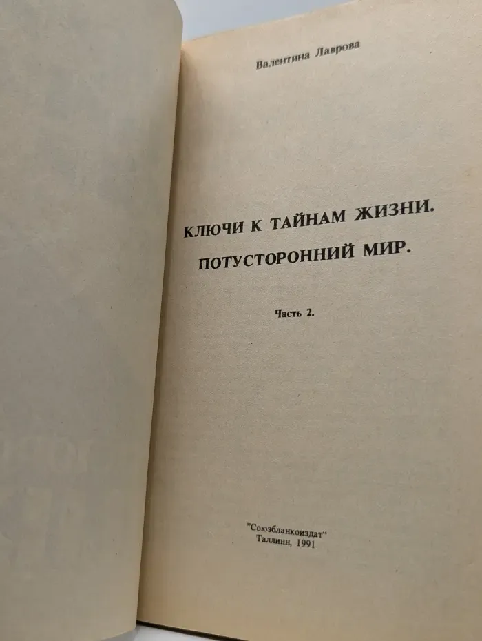 Ключи к тайнам жизни. Потусторонний мир. Часть 2