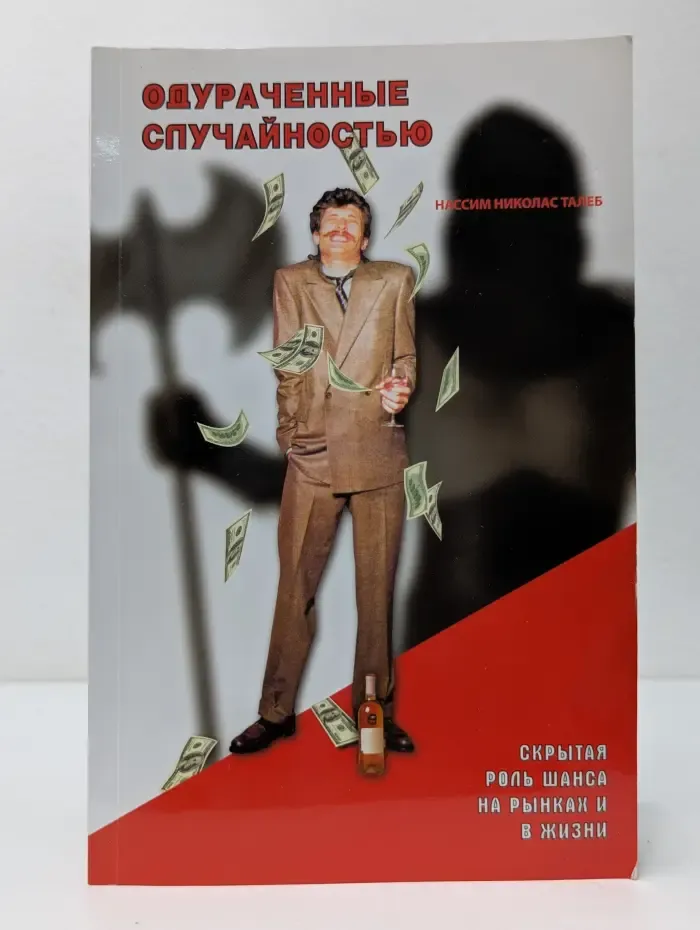 Одураченные случайностью: скрытая роль Шанса на Рынках и в Жизни