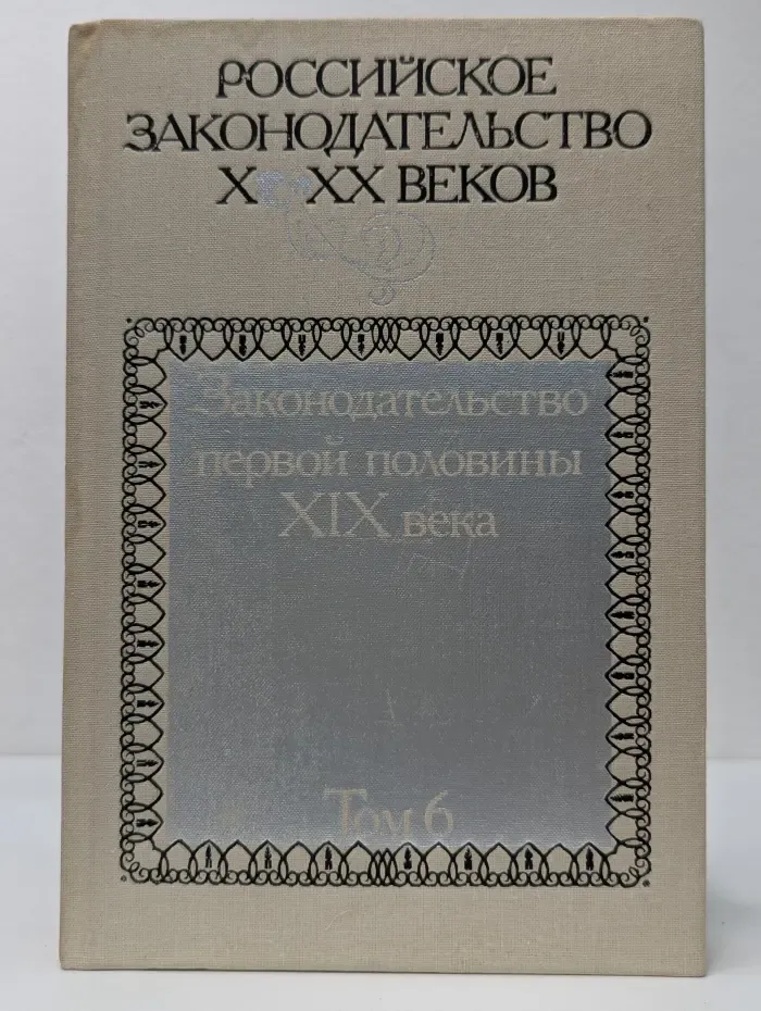 Российское законодательство X-XX веков. В 9 томах. Том 6. Законодательство первой половины XIX века