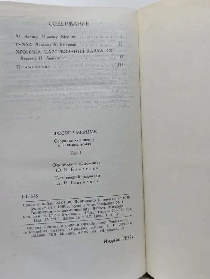 Библиотека "Огонек". Зарубежная классика. Проспер Мериме. Собрание сочинений в 4 томах. Том 1