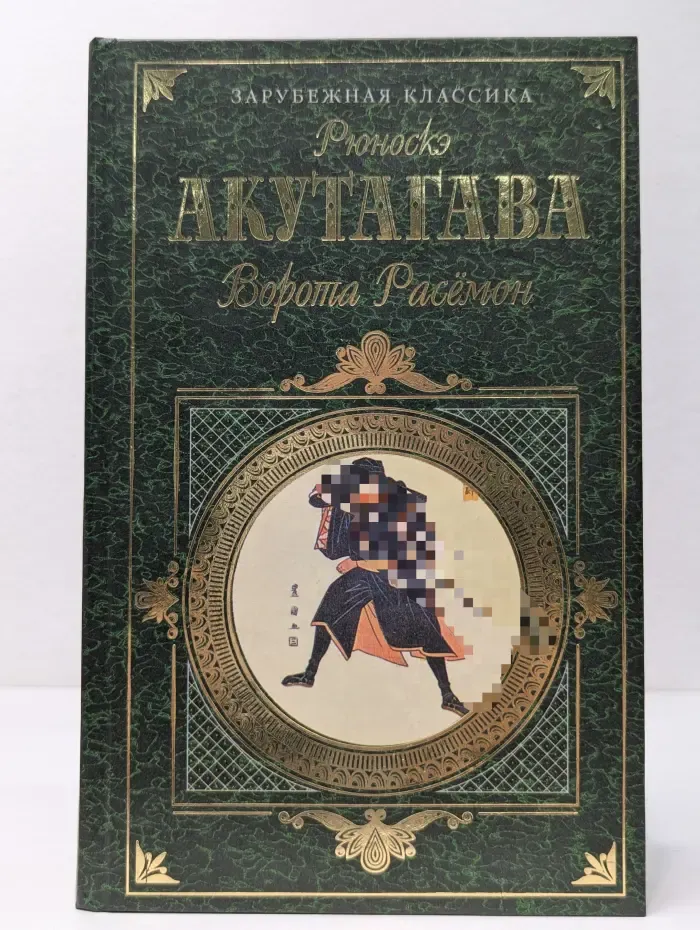 Зарубежная классика. Ворота Расемон