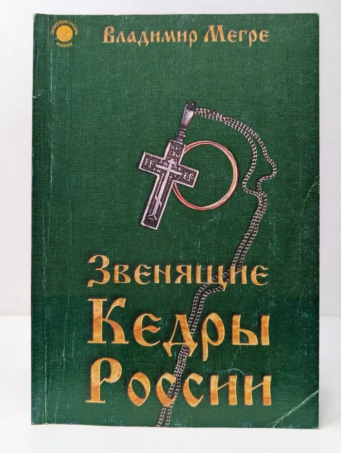 Звенящие кедры России
