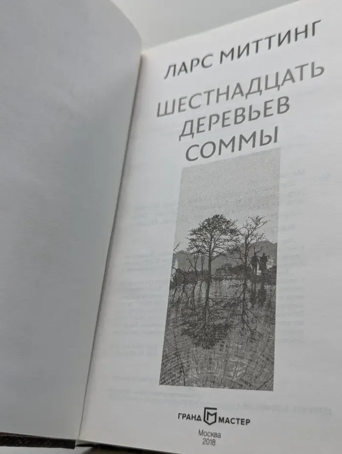 Шестнадцать деревьев Соммы