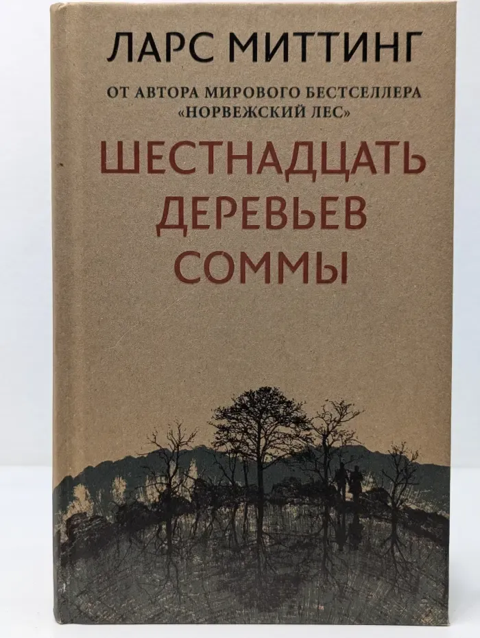 Шестнадцать деревьев Соммы
