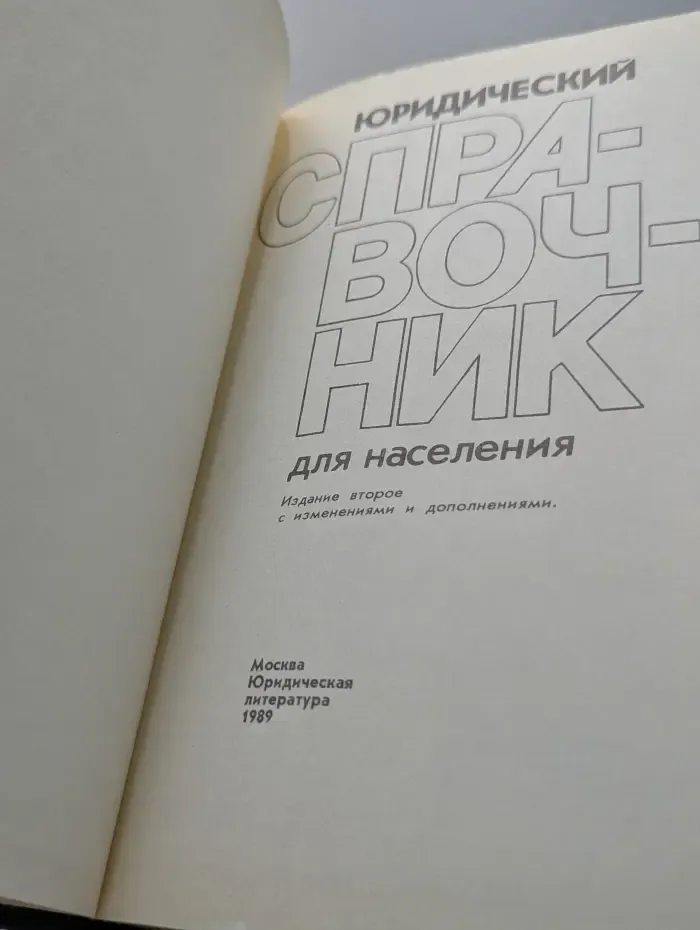 Юридический справочник для населения