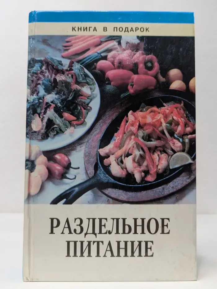 Раздельное питание