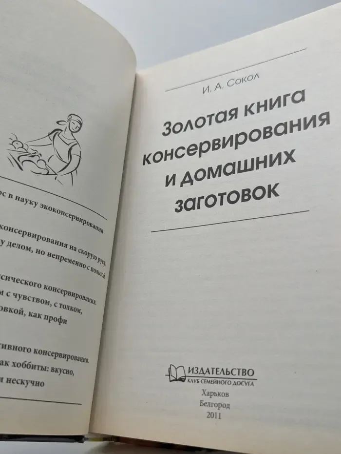 Золотая книга консервирования и домашних заготовок