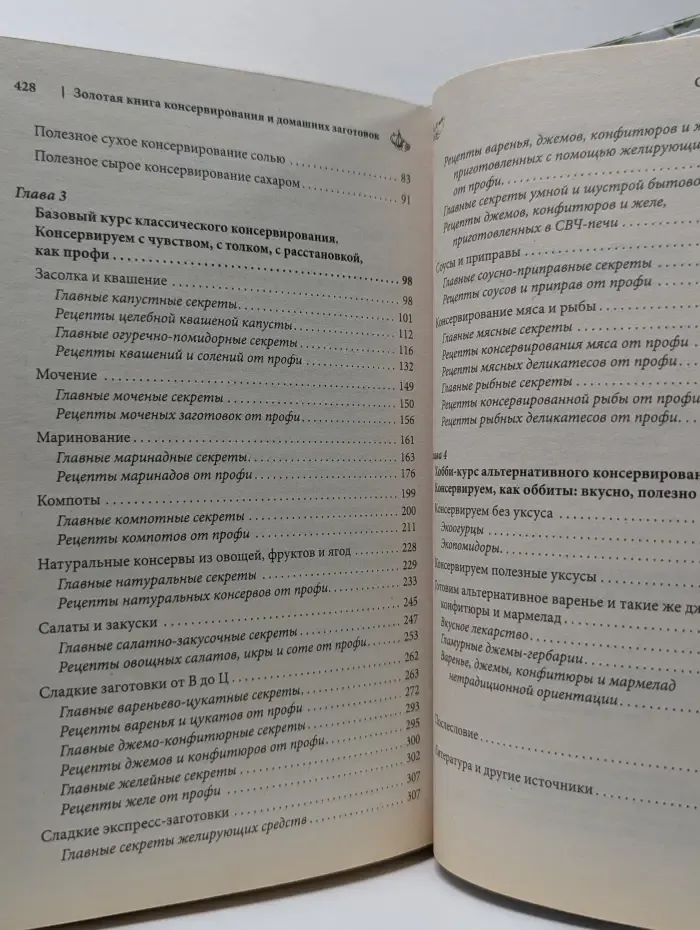 Золотая книга консервирования и домашних заготовок