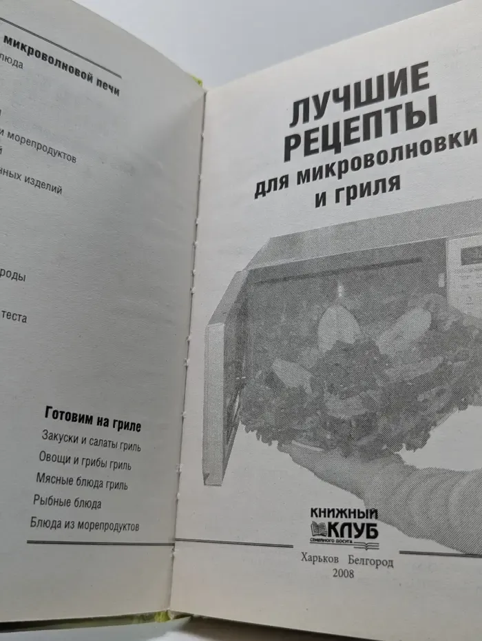 Лучшие рецепты для микроволновки и гриля