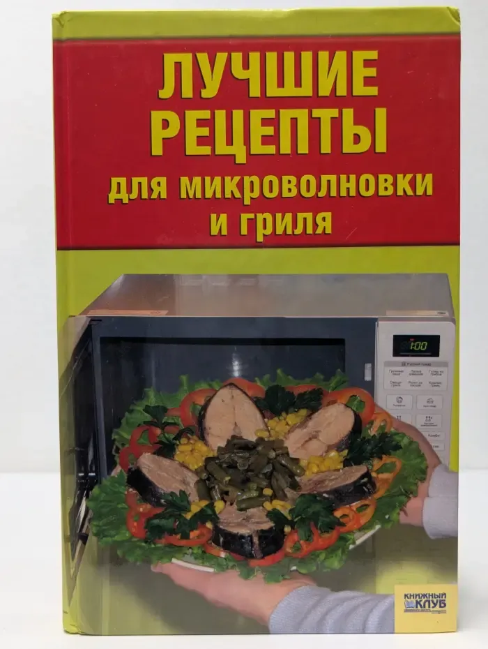 Лучшие рецепты для микроволновки и гриля