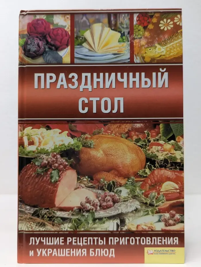Праздничный стол. Лучшие рецепты приготовления и украшения блюд