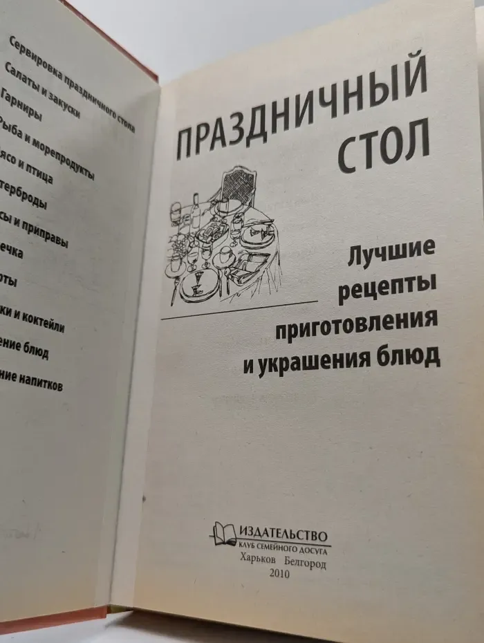 Праздничный стол. Лучшие рецепты приготовления и украшения блюд