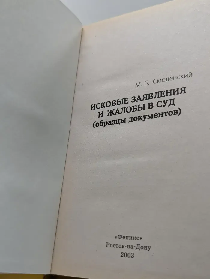50 способов. Исковые заявления и жалобы в суд. Образцы документов