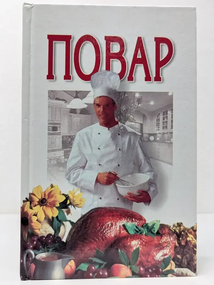 Моя профессия. Повар