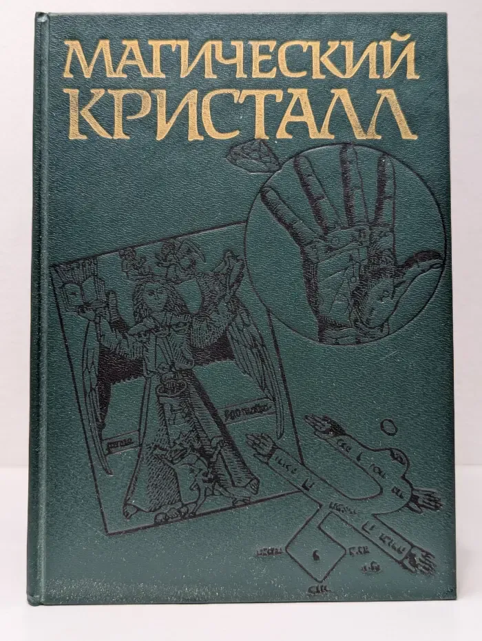 Магический кристалл. Магия глазами ученых и чародеев