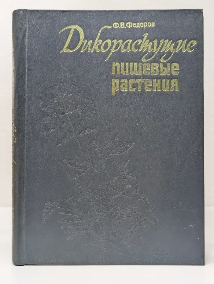 Дикорастущие пищевые растения