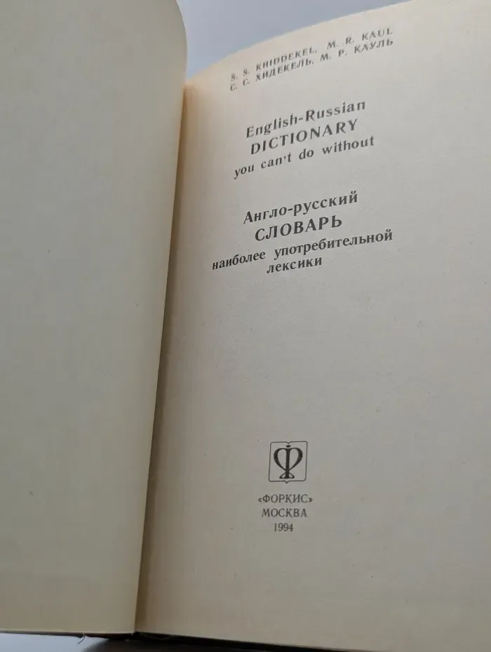 Англо-русский словарь наиболее употребительной лексики
