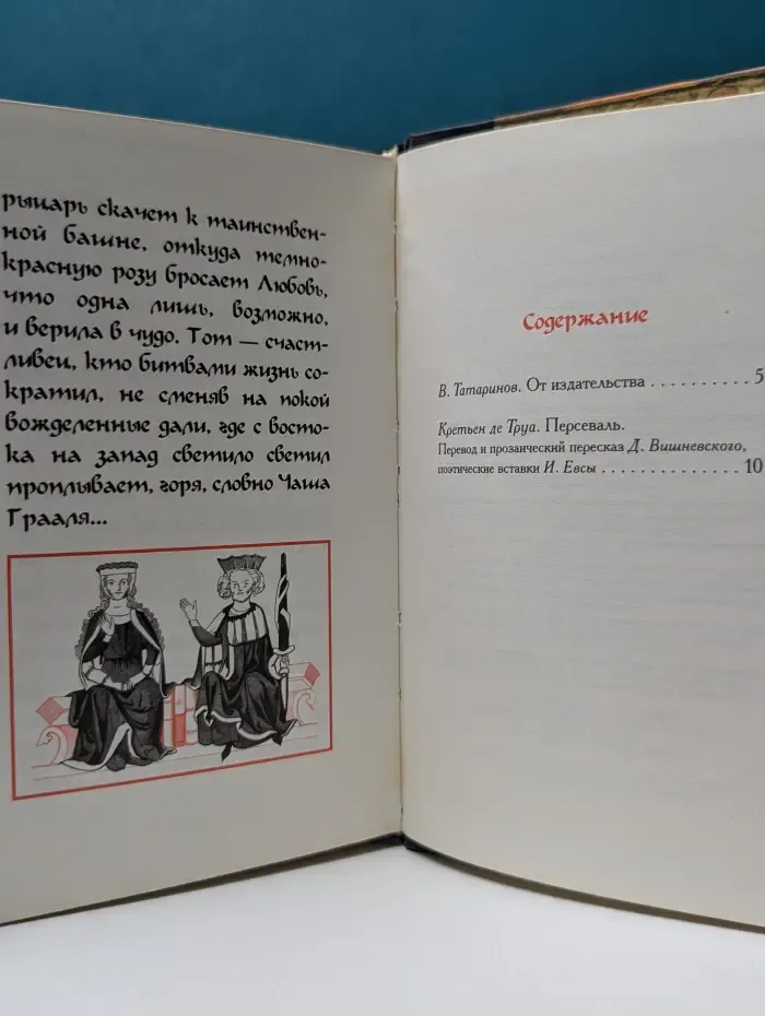 Персеваль, или Повесть о Граале