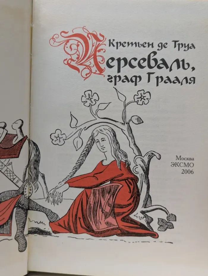 Персеваль, или Повесть о Граале