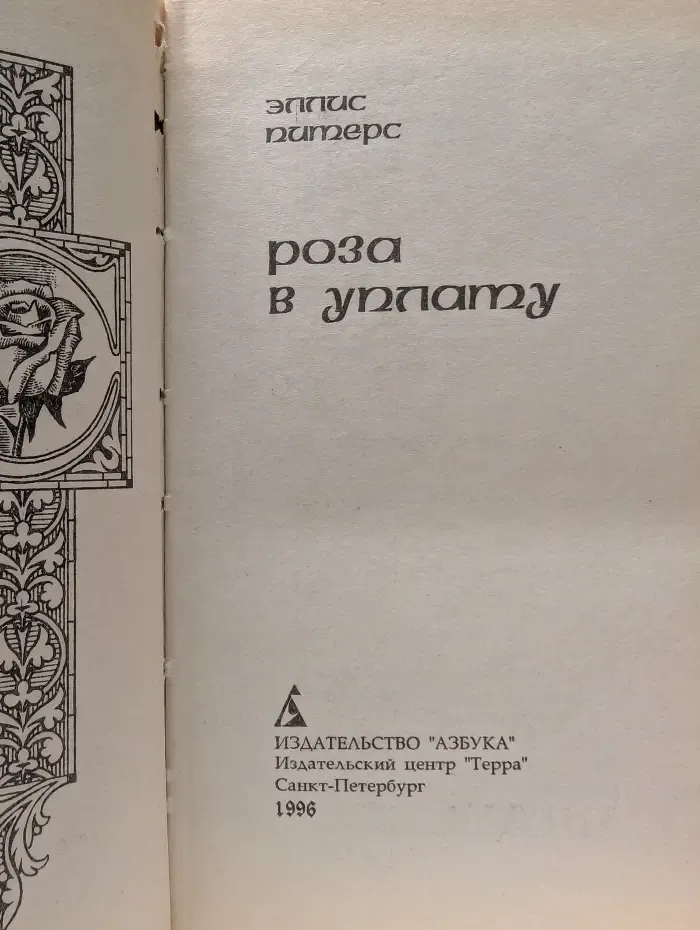 Из детективов средневекового жанра. Роза в уплату