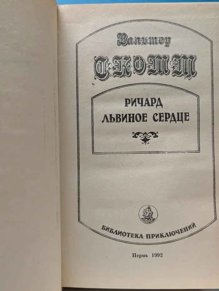 Библиотека приключений. Ричард Львиное сердце