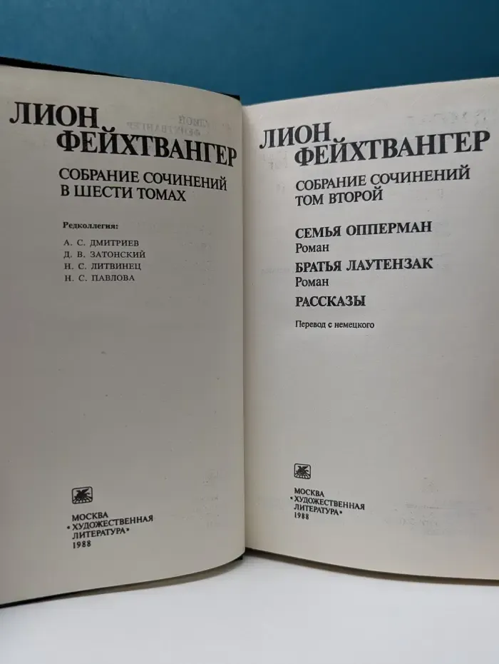 Л. Фейхтвангер. Собрание сочинений в 6 томах. Том 2