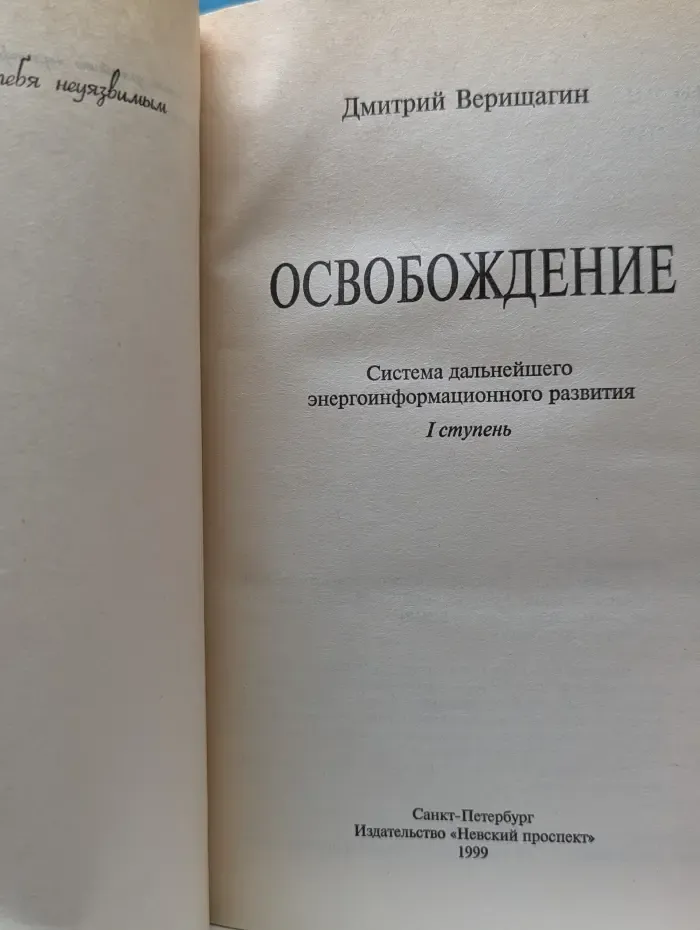 Освобождение. Система дальнейшего энергоинформационного развития. I ступень